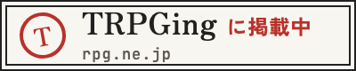 TRPGing に掲載中
