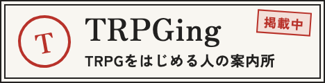 TRPGing(TRPGをはじめる人の案内所)に掲載中